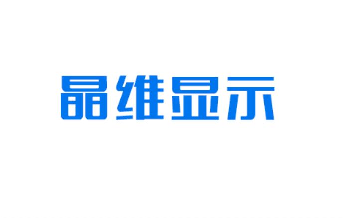 深圳市晶維顯示科技有限公司|