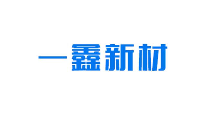 深圳一鑫新材料有限公司|