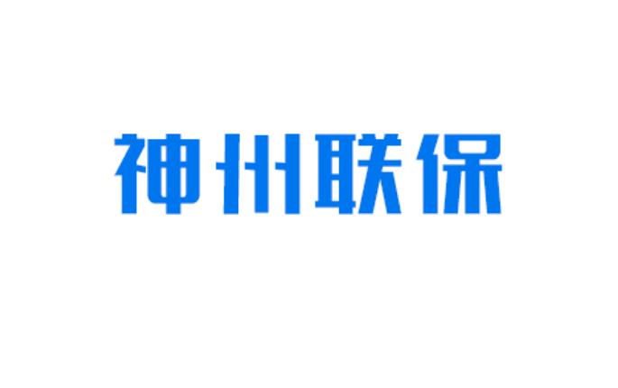 廣州市神州聯保科技有限公司|