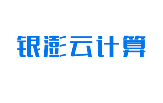 深圳銀澎云計算有限公司|