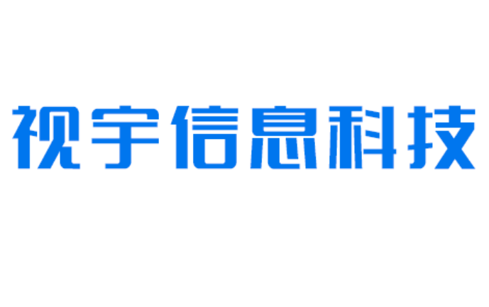 深圳視宇信息科技有限公司|